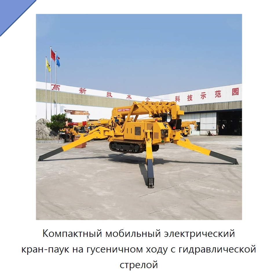 Компактный мобильный электрический кран-паук на гусеничном ходу с гидравлической стрелой — Краны
