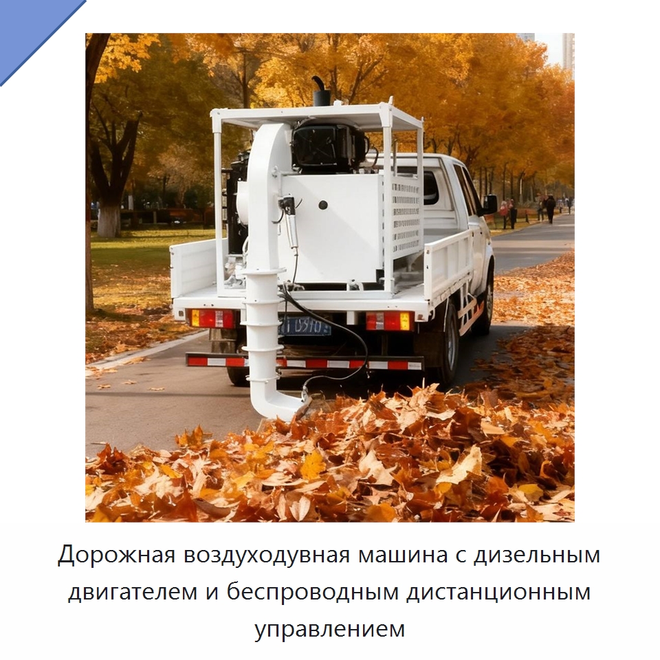 Дорожная воздуходувная машина с дизельным двигателем и беспроводным дистанционным управлением — Коммунальная техника