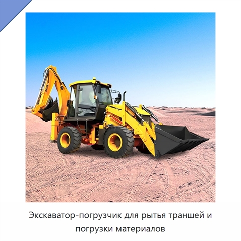 Экскаватор-погрузчик для рытья траншей и погрузки материалов