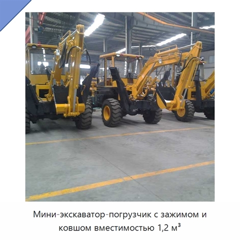 Мини-экскаватор-погрузчик с зажимом и ковшом вместимостью 1,2 м³