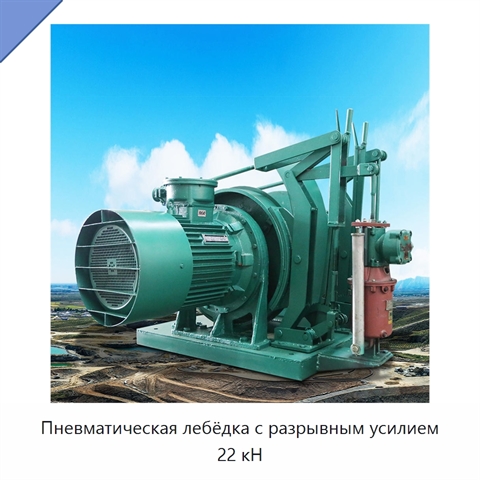 Пневматическая лебёдка с разрывным усилием 22 кН