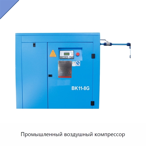 Промышленный воздушный компрессор