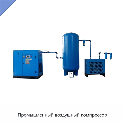 Промышленный воздушный компрессор