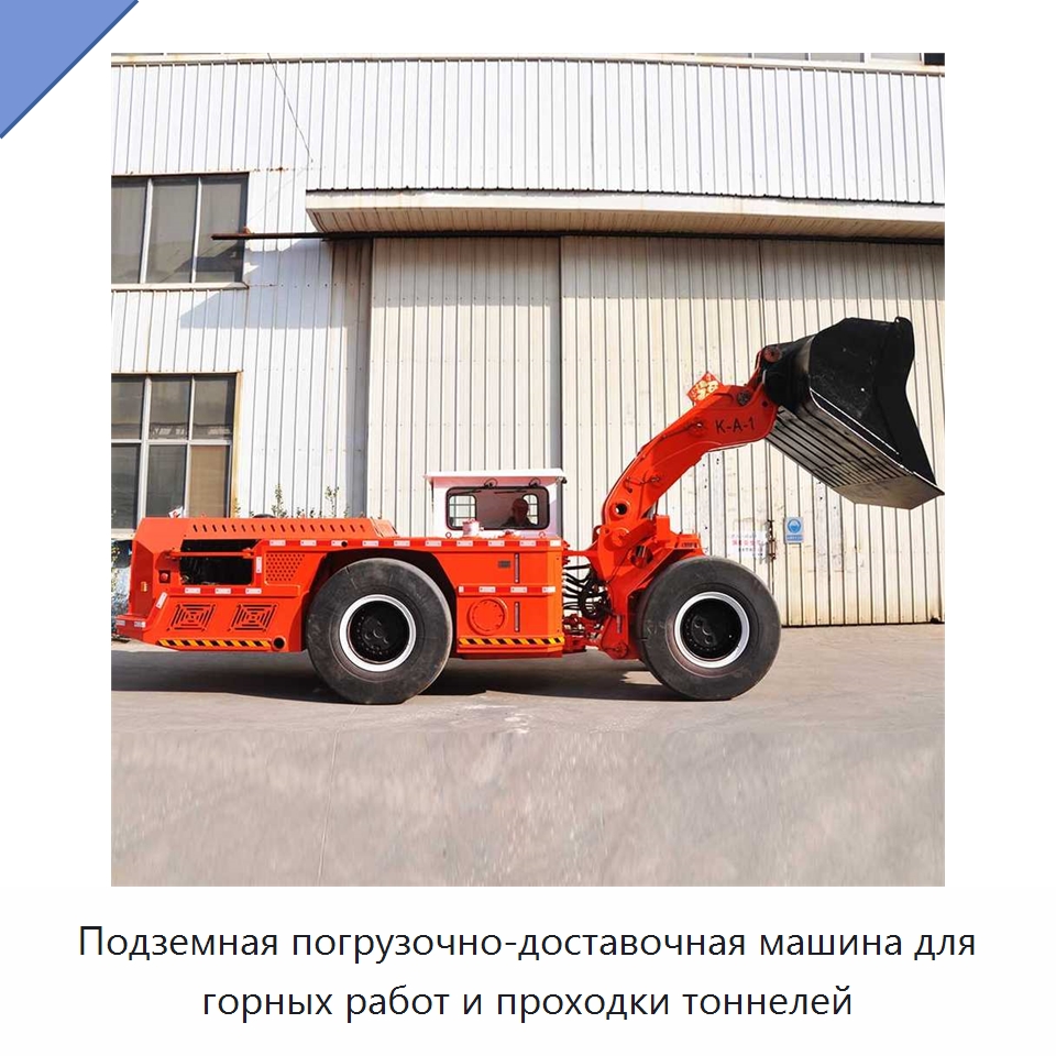 Подземная погрузочно-доставочная машина для горных работ и проходки тоннелей — Горнодобывающее оборудование