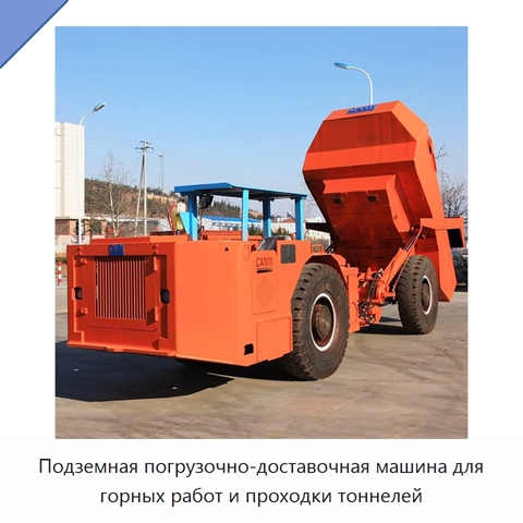 Подземная погрузочно-доставочная машина для горных работ и проходки тоннелей