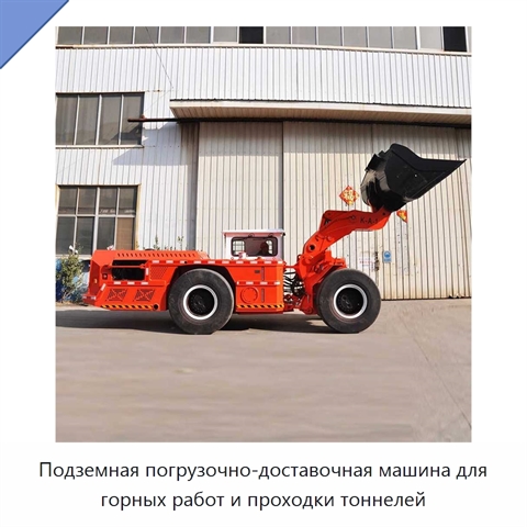 Подземная погрузочно-доставочная машина для горных работ и проходки тоннелей