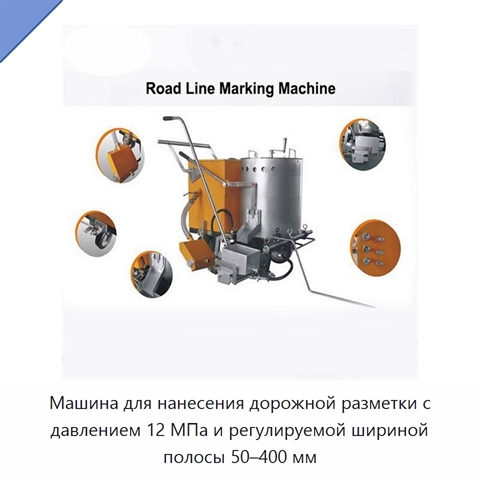 Машина для нанесения дорожной разметки с давлением 12 МПа и регулируемой шириной полосы 50–400 мм