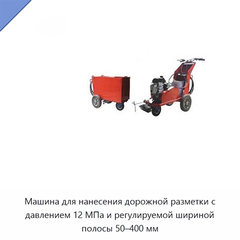 Машина для нанесения дорожной разметки с давлением 12 МПа и регулируемой шириной полосы 50–400 мм
