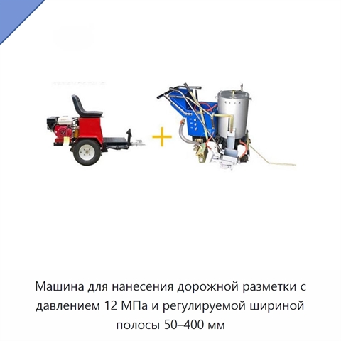 Машина для нанесения дорожной разметки с давлением 12 МПа и регулируемой шириной полосы 50–400 мм