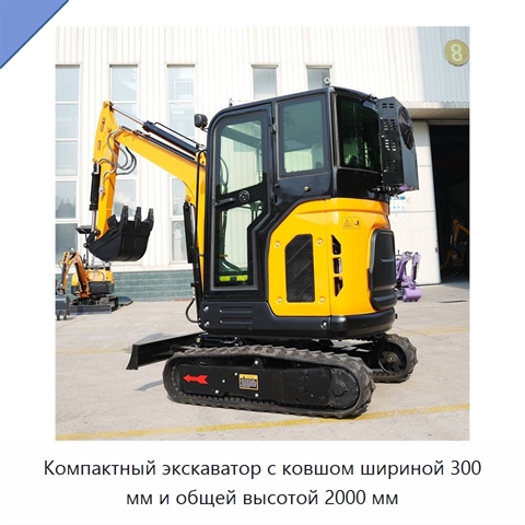 Компактный экскаватор с ковшом шириной 300 мм и общей высотой 2000 мм