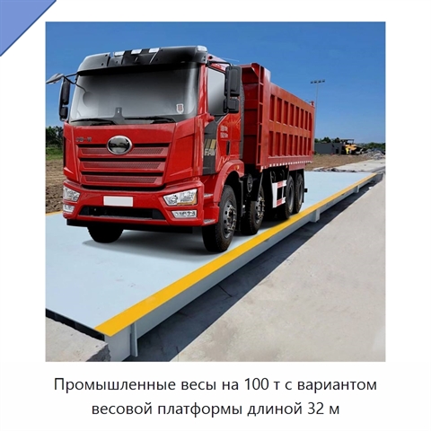 Промышленные весы на 100 т с вариантом весовой платформы длиной 32 м