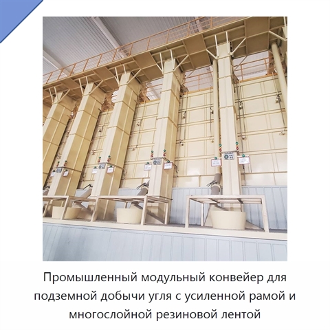 Промышленный модульный конвейер для подземной добычи угля с усиленной рамой и многослойной резиновой лентой
