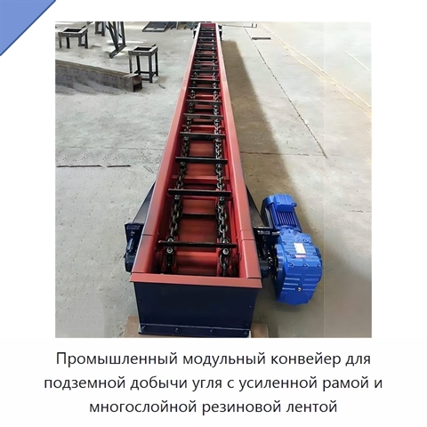 Промышленный модульный конвейер для подземной добычи угля с усиленной рамой и многослойной резиновой лентой