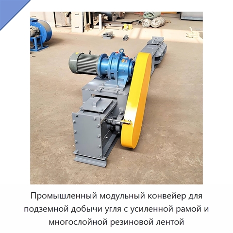 Промышленный модульный конвейер для подземной добычи угля с усиленной рамой и многослойной резиновой лентой