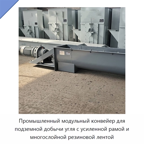 Промышленный модульный конвейер для подземной добычи угля с усиленной рамой и многослойной резиновой лентой