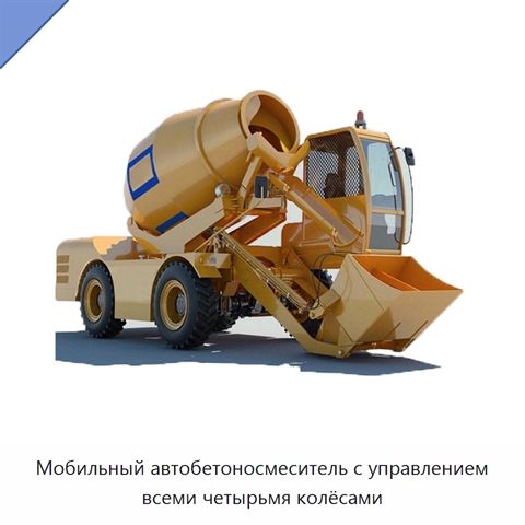 Мобильный автобетоносмеситель с управлением всеми четырьмя колёсами