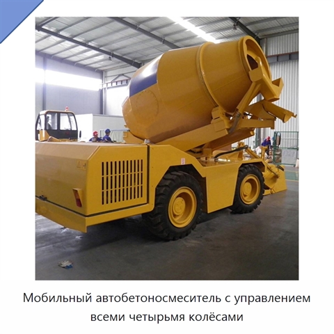 Мобильный автобетоносмеситель с управлением всеми четырьмя колёсами