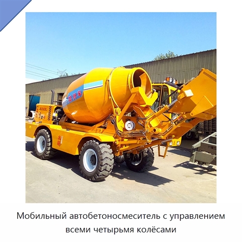 Мобильный автобетоносмеситель с управлением всеми четырьмя колёсами