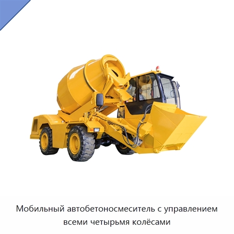 Мобильный автобетоносмеситель с управлением всеми четырьмя колёсами