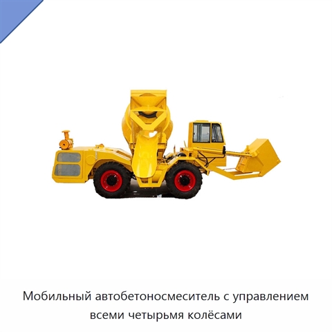 Мобильный автобетоносмеситель с управлением всеми четырьмя колёсами