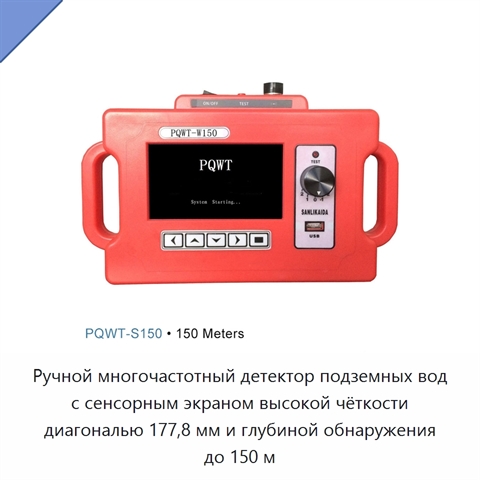 Ручной многочастотный детектор подземных вод с сенсорным экраном высокой чёткости диагональю 177,8 мм и глубиной обнаружения до 150 м