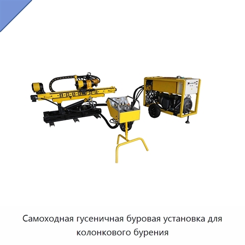 Самоходная гусеничная буровая установка для колонкового бурения