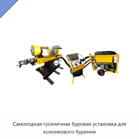 Самоходная гусеничная буровая установка для колонкового бурения