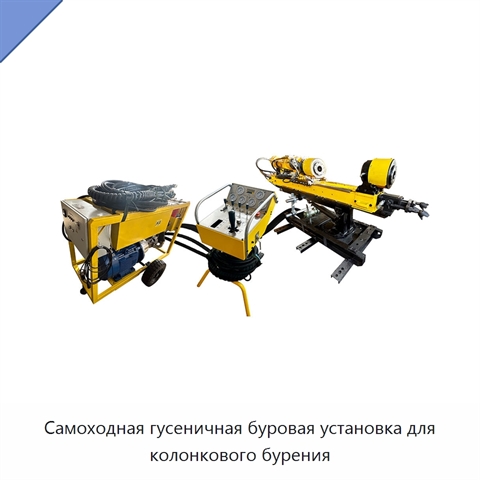 Самоходная гусеничная буровая установка для колонкового бурения