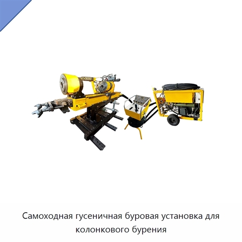 Самоходная гусеничная буровая установка для колонкового бурения