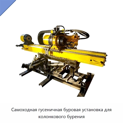 Самоходная гусеничная буровая установка для колонкового бурения