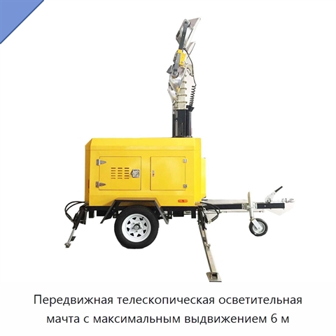 Передвижная телескопическая осветительная мачта с максимальным выдвижением 6 м