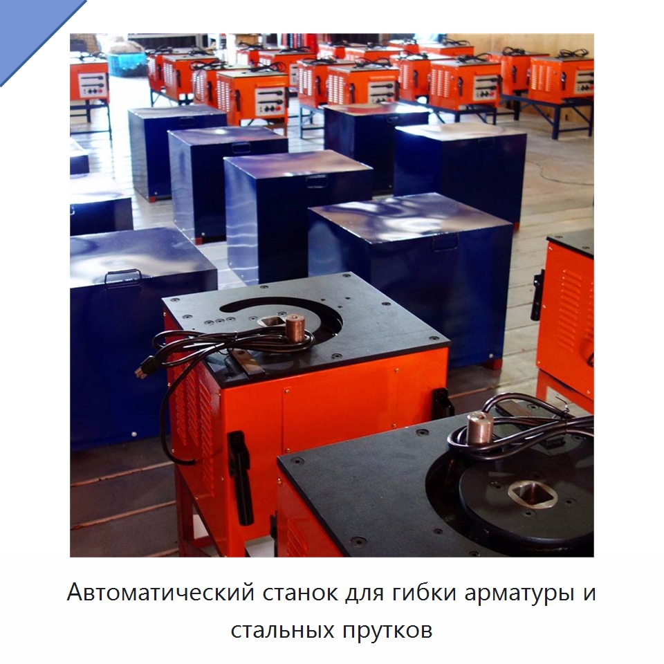 Автоматический станок для гибки арматуры и стальных прутков — Специальная строительная техника