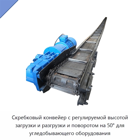 Скребковый конвейер с регулируемой высотой загрузки и разгрузки и поворотом на 50° для угледобывающего оборудования
