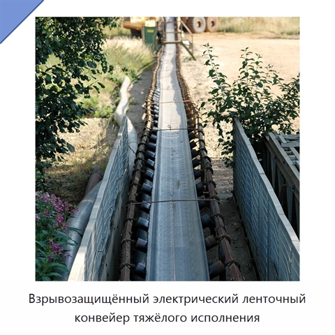 Взрывозащищённый электрический ленточный конвейер тяжёлого исполнения