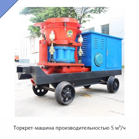 Торкрет-машина производительностью 5 м³/ч