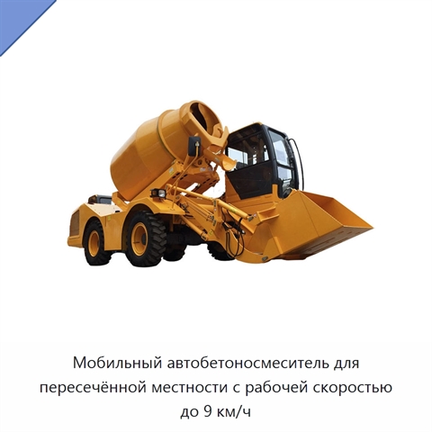 Мобильный автобетоносмеситель для пересечённой местности с рабочей скоростью до 9 км/ч