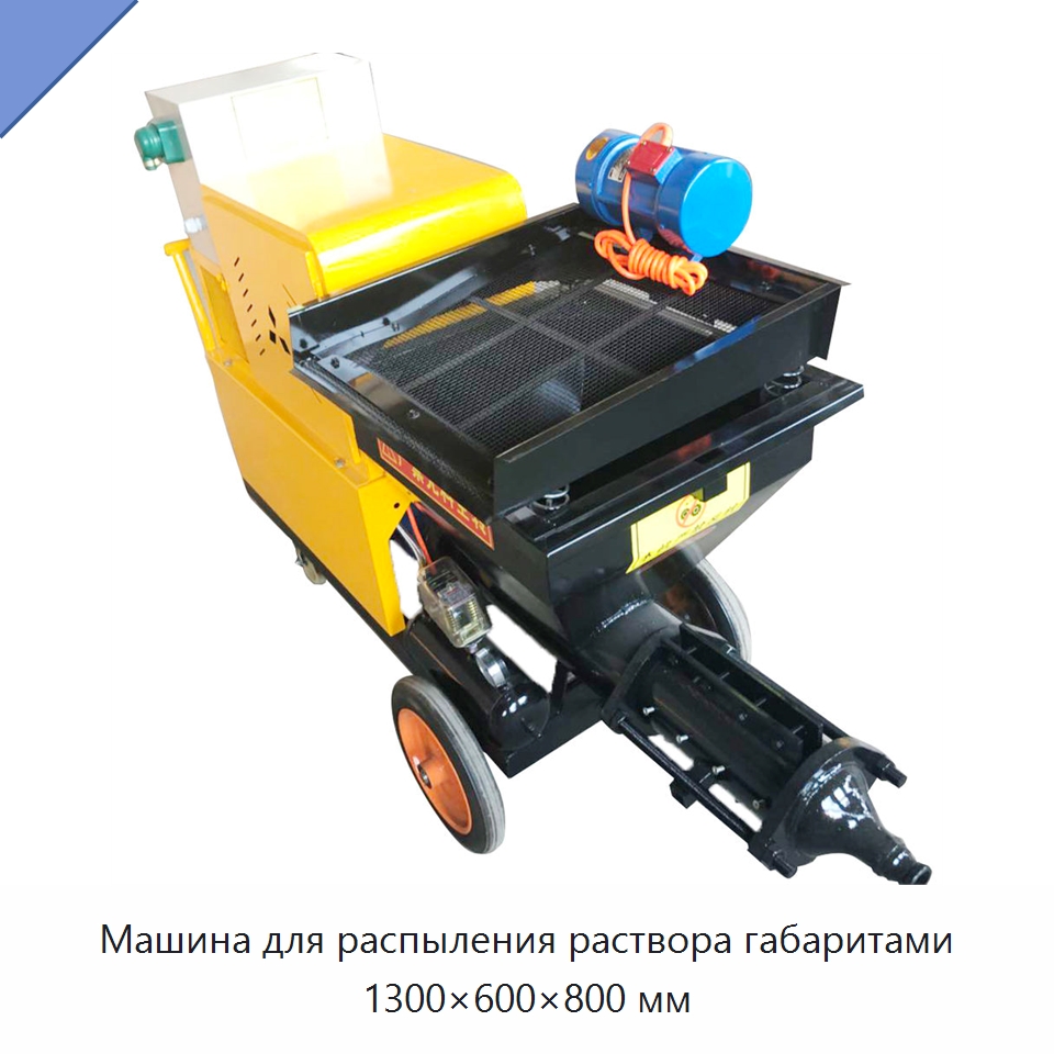 Машина для распыления раствора габаритами 1300×600×800 мм — Штукатурные станции