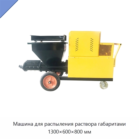 Машина для распыления раствора габаритами 1300×600×800 мм