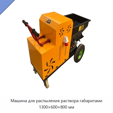 Машина для распыления раствора габаритами 1300×600×800 мм
