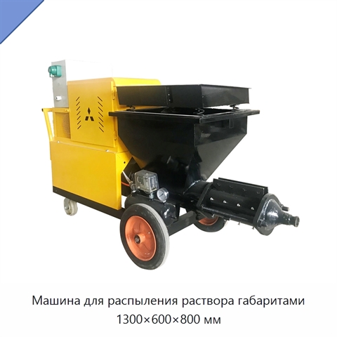 Машина для распыления раствора габаритами 1300×600×800 мм