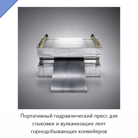 Портативный гидравлический пресс для стыковки и вулканизации лент горнодобывающих конвейеров