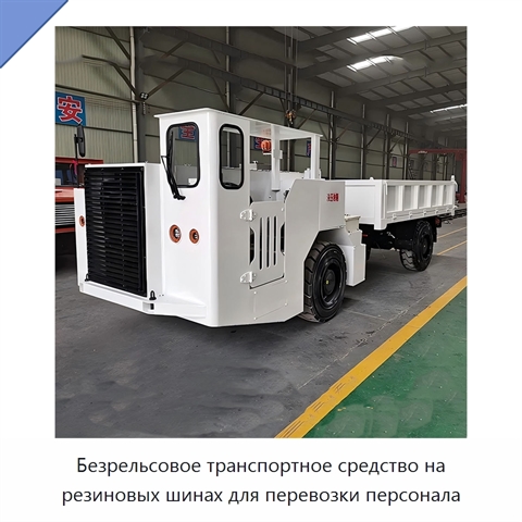 Безрельсовое транспортное средство на резиновых шинах для перевозки персонала
