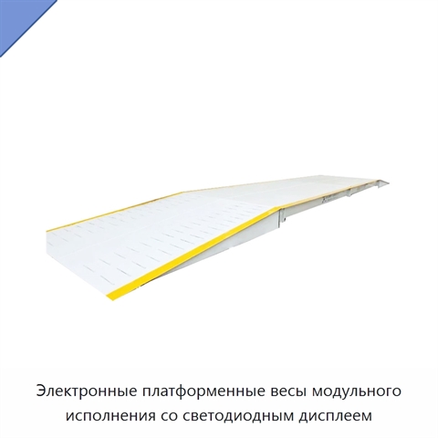 Электронные платформенные весы модульного исполнения со светодиодным дисплеем