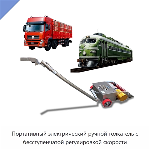Портативный электрический ручной толкатель с бесступенчатой регулировкой скорости