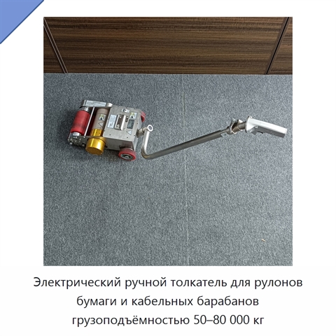 Электрический ручной толкатель для рулонов бумаги и кабельных барабанов грузоподъёмностью 50–80 000 кг