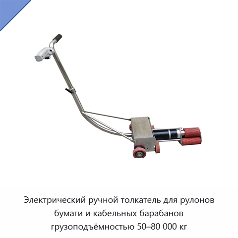 Электрический ручной толкатель для рулонов бумаги и кабельных барабанов грузоподъёмностью 50–80 000 кг