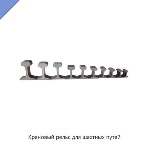 Крановый рельс для шахтных путей