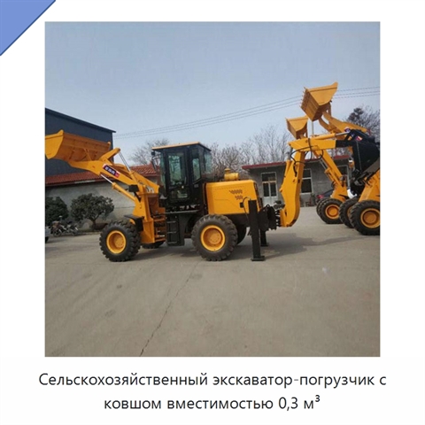 Сельскохозяйственный экскаватор-погрузчик с ковшом вместимостью 0,3 м³