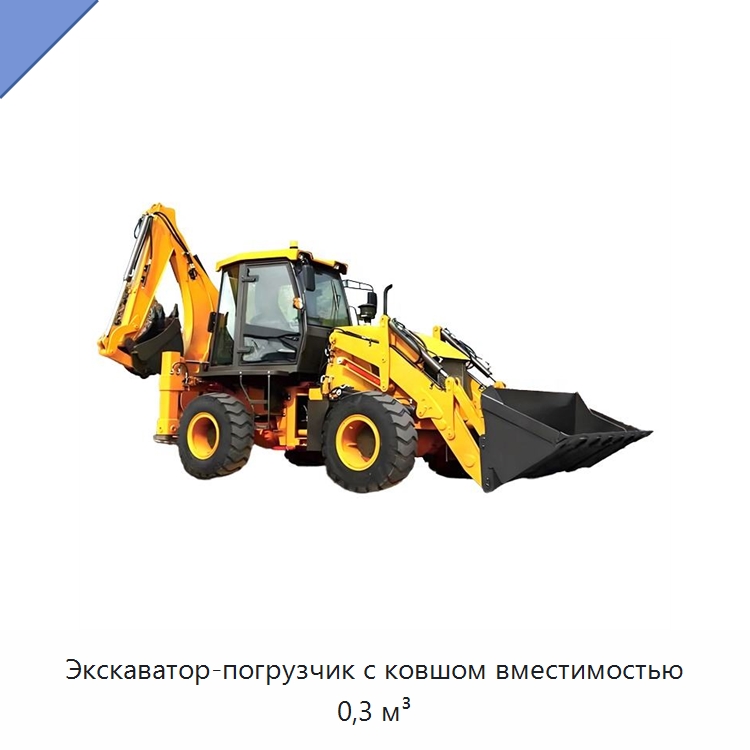Экскаватор-погрузчик с ковшом вместимостью 0,3 м³ — Землеройная техника