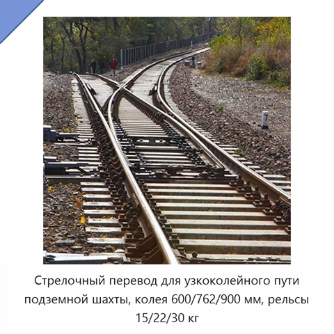 Стрелочный перевод для узкоколейного пути подземной шахты, колея 600/762/900 мм, рельсы 15/22/30 кг